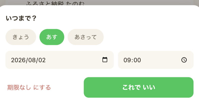 期限を選ぶ画面。きょう・あす・あさってのショートカットと、日付・時刻の入力欄（9:00がデフォルト）