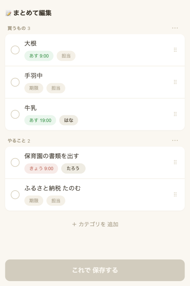 まとめて編集の画面。買うもの・やることに分かれたリストを、タップで書きなおし、ドラッグで並べ替え、○で消せる。期限チップも見える